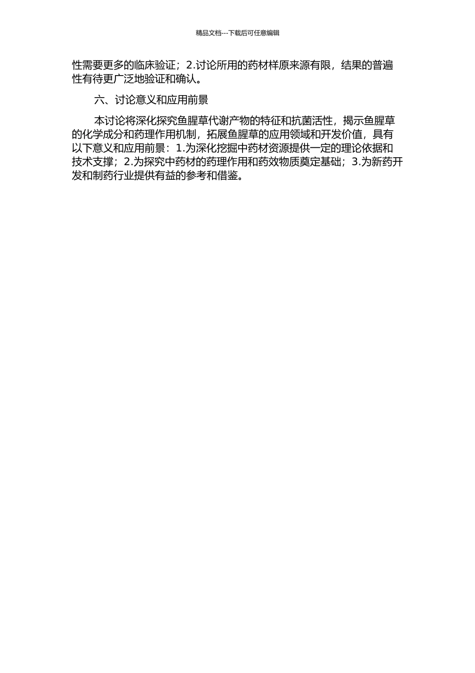 鱼腥草代谢产物特征及其抗菌活性研究的开题报告_第2页