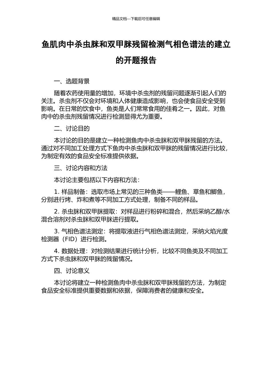 鱼肌肉中杀虫脒和双甲脒残留检测气相色谱法的建立的开题报告_第1页