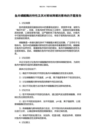 鱼肉磷酸酶的特性及其对鲜味降解的影响的开题报告