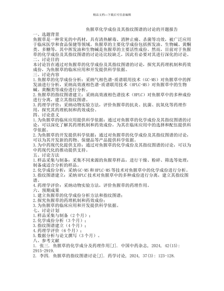 鱼腥草化学成份及其指纹图谱的研究的开题报告_第1页