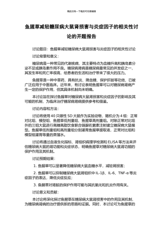 鱼腥草减轻糖尿病大鼠肾损害与炎症因子的相关性研究的开题报告