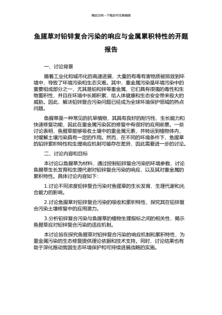 鱼腥草对铅锌复合污染的响应与金属累积特性的开题报告