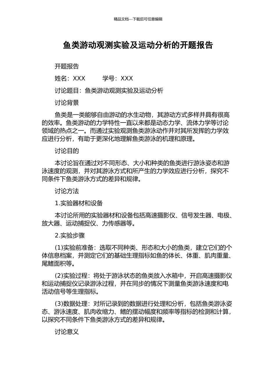 鱼类游动观测实验及运动分析的开题报告_第1页