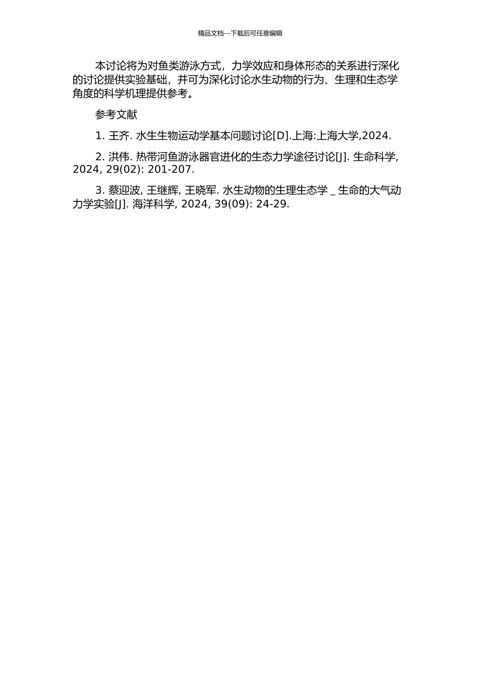鱼类游动观测实验及运动分析的开题报告_第2页