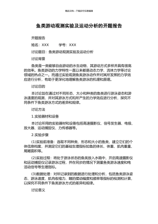 鱼类游动观测实验及运动分析的开题报告
