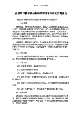 鱼腥草对糖尿病的影响及药理学分析的开题报告