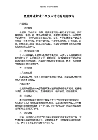 鱼腥草注射液不良反应研究的开题报告
