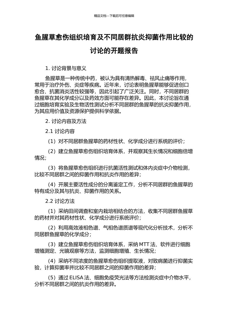 鱼腥草愈伤组织培养及不同居群抗炎抑菌作用比较的研究的开题报告_第1页
