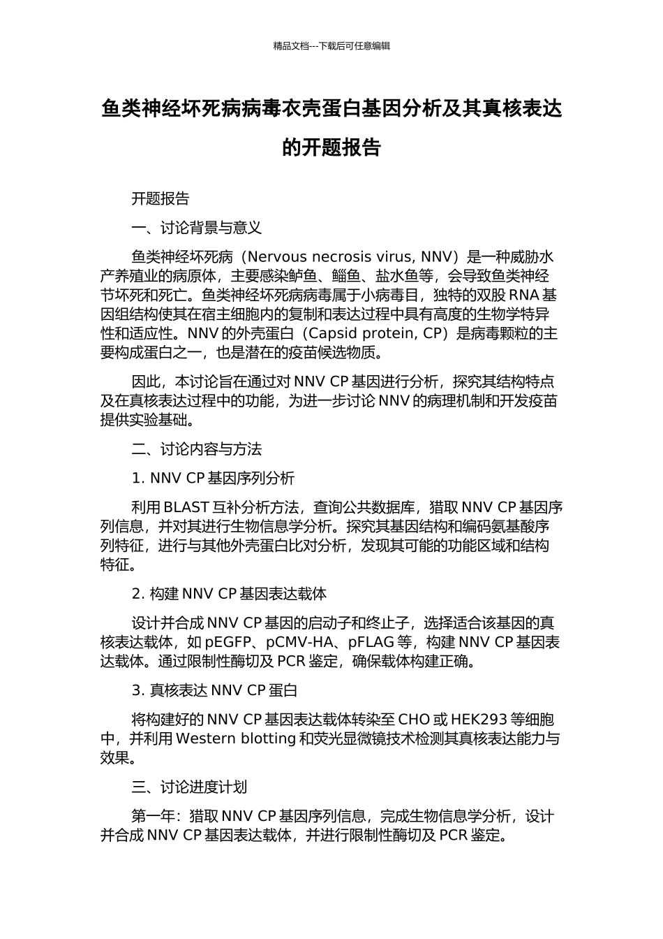 鱼类神经坏死病病毒衣壳蛋白基因分析及其真核表达的开题报告_第1页