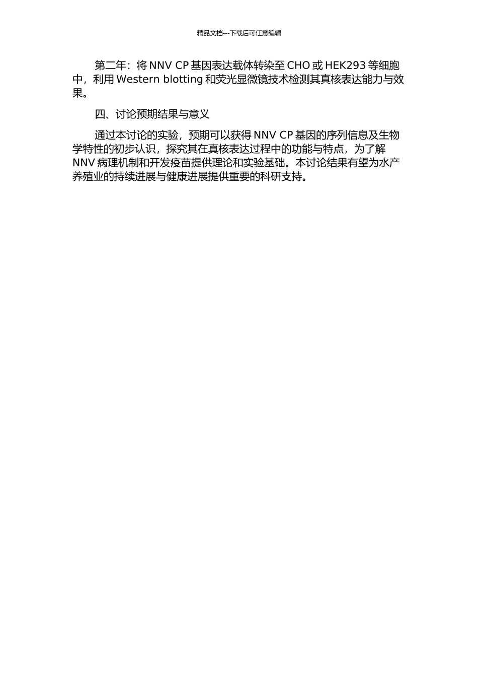 鱼类神经坏死病病毒衣壳蛋白基因分析及其真核表达的开题报告_第2页