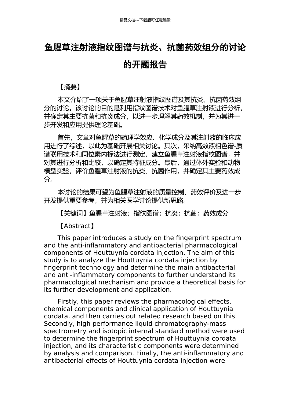 鱼腥草注射液指纹图谱与抗炎、抗菌药效组分的研究的开题报告_第1页