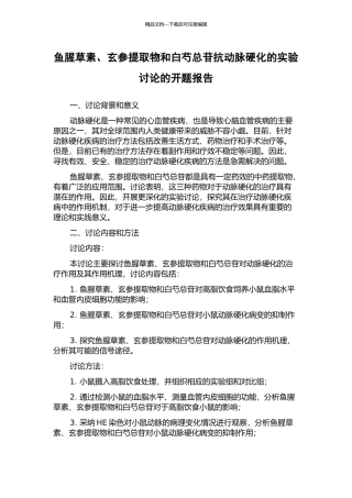 鱼腥草素、玄参提取物和白芍总苷抗动脉硬化的实验研究的开题报告
