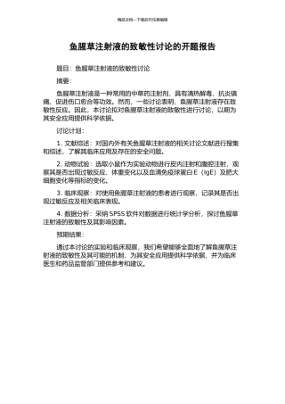 鱼腥草注射液的致敏性研究的开题报告