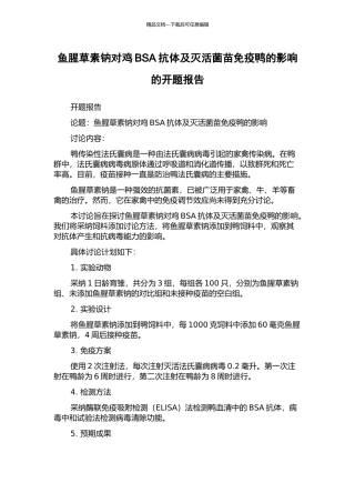 鱼腥草素钠对鸡BSA抗体及灭活菌苗免疫鸭的影响的开题报告
