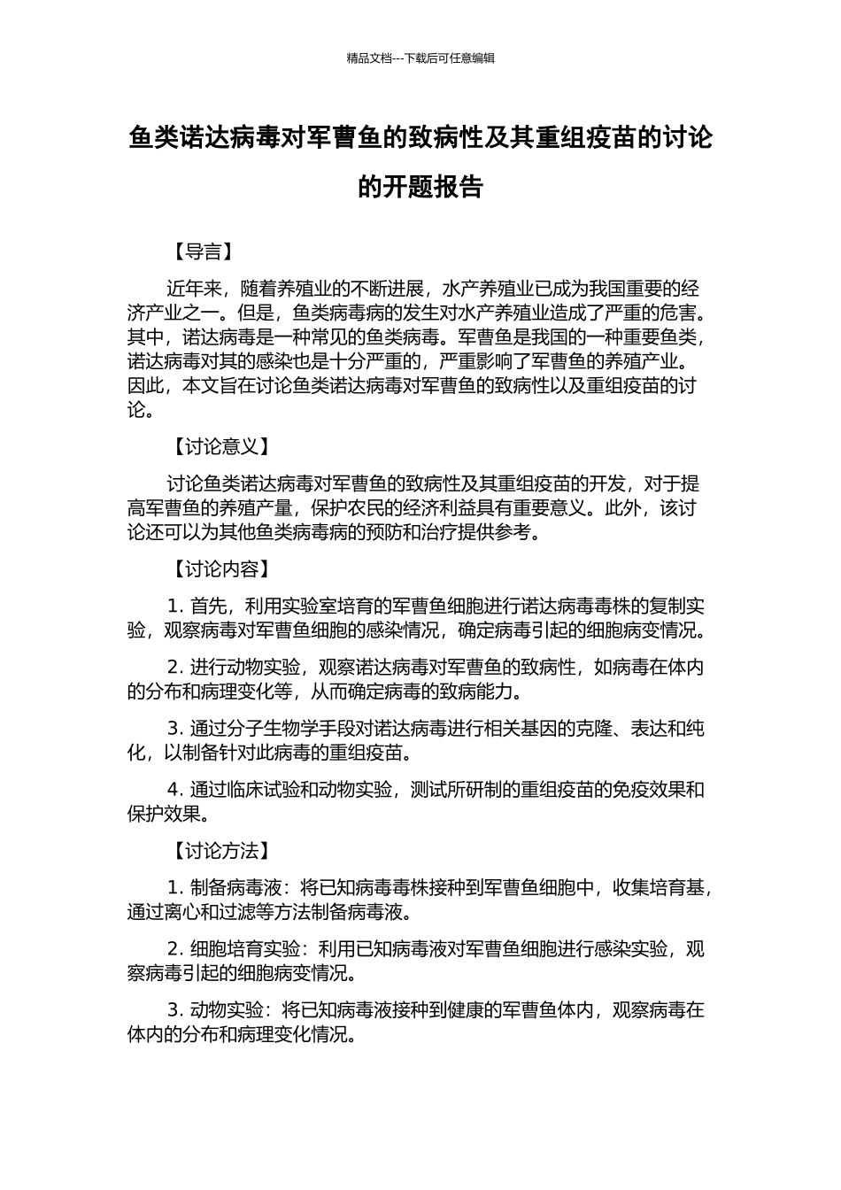 鱼类诺达病毒对军曹鱼的致病性及其重组疫苗的研究的开题报告_第1页