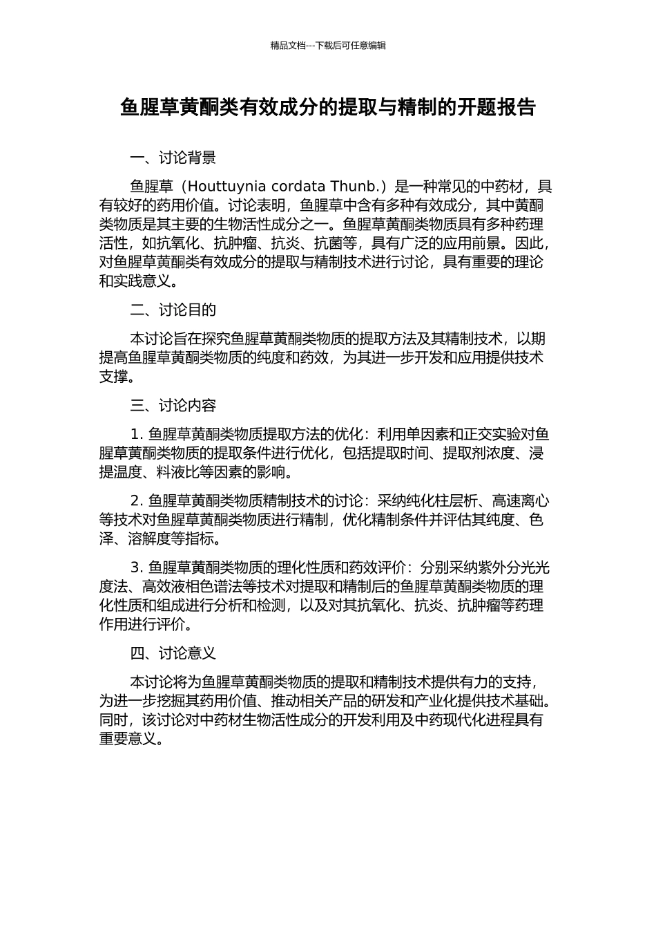鱼腥草黄酮类有效成分的提取与精制的开题报告_第1页
