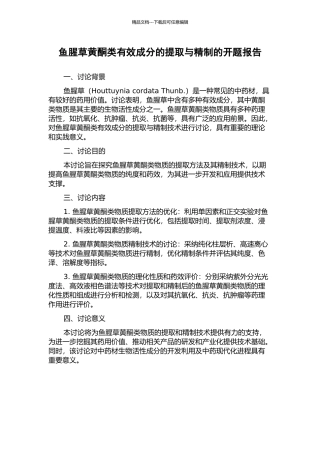 鱼腥草黄酮类有效成分的提取与精制的开题报告
