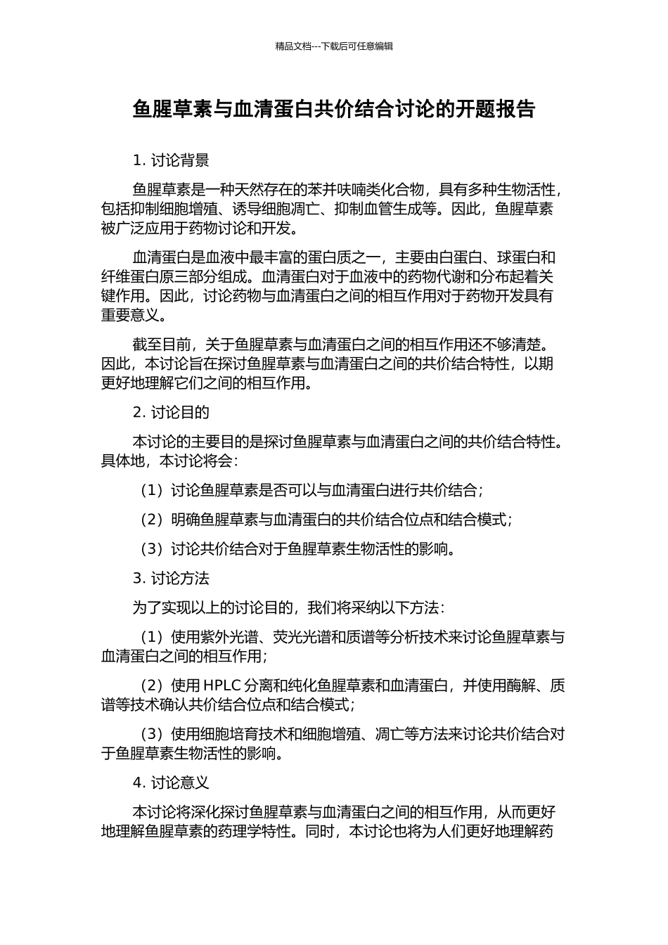 鱼腥草素与血清蛋白共价结合研究的开题报告_第1页