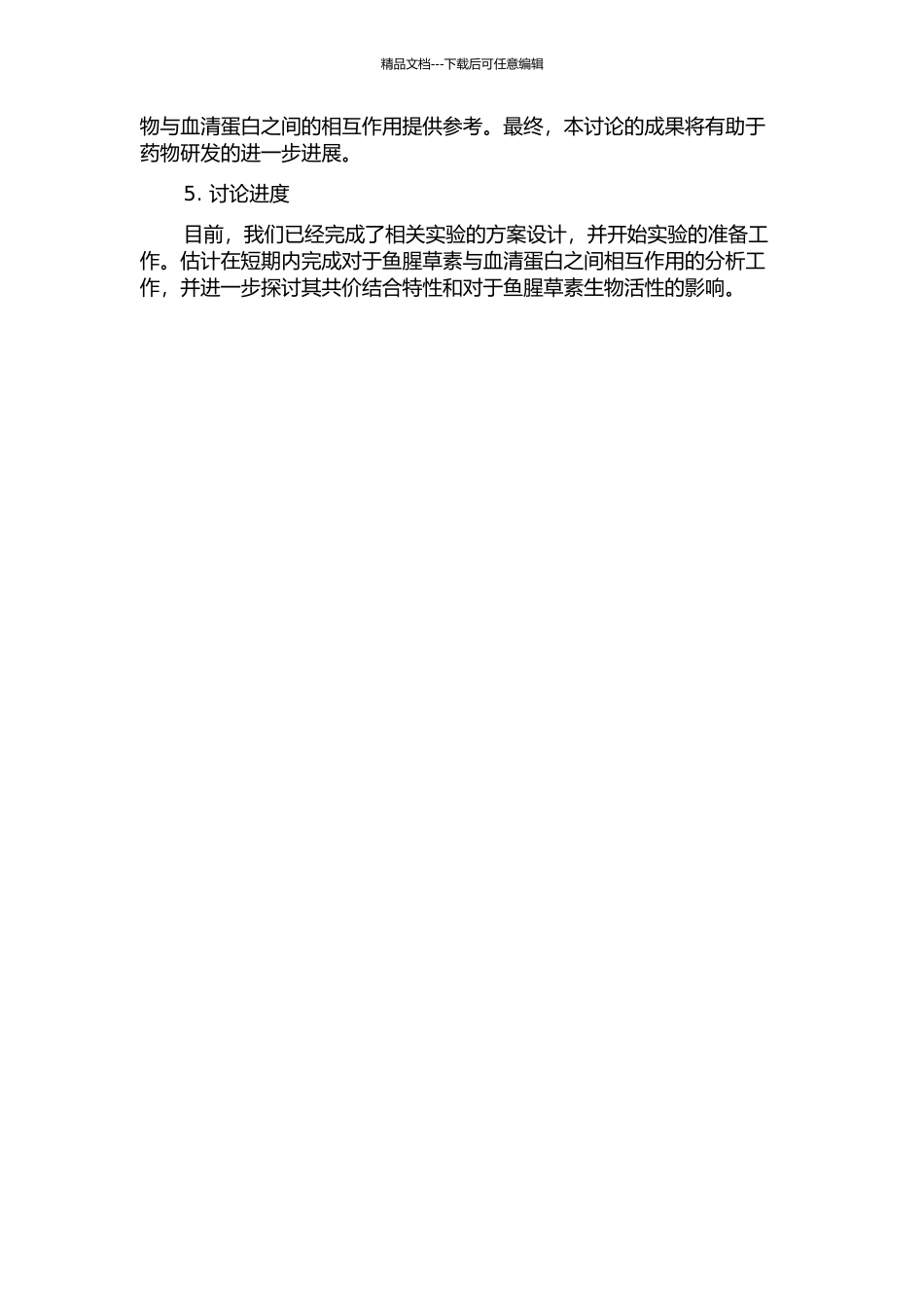 鱼腥草素与血清蛋白共价结合研究的开题报告_第2页