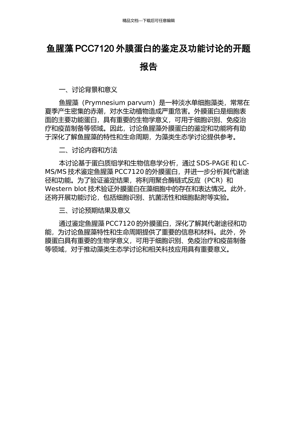 鱼腥藻PCC7120外膜蛋白的鉴定及功能研究的开题报告_第1页