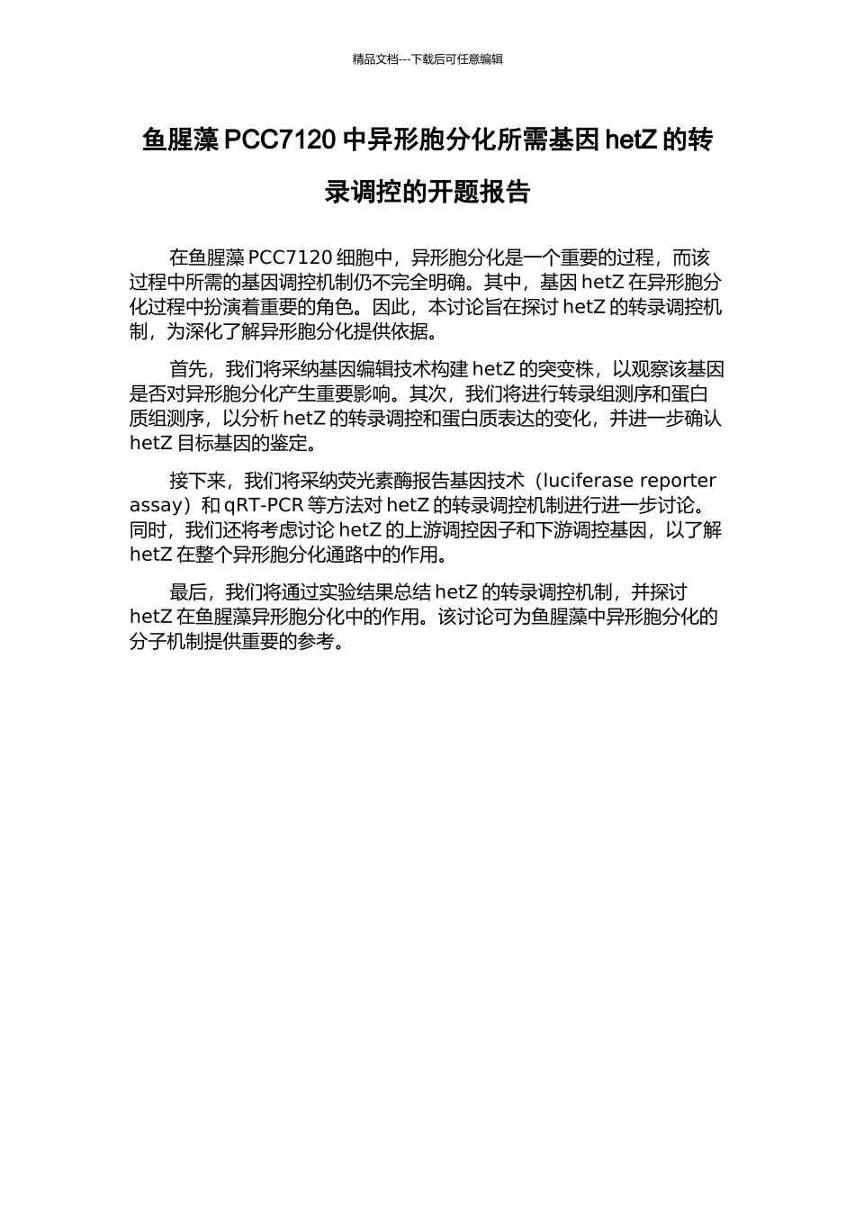 鱼腥藻PCC7120中异形胞分化所需基因hetZ的转录调控的开题报告_第1页
