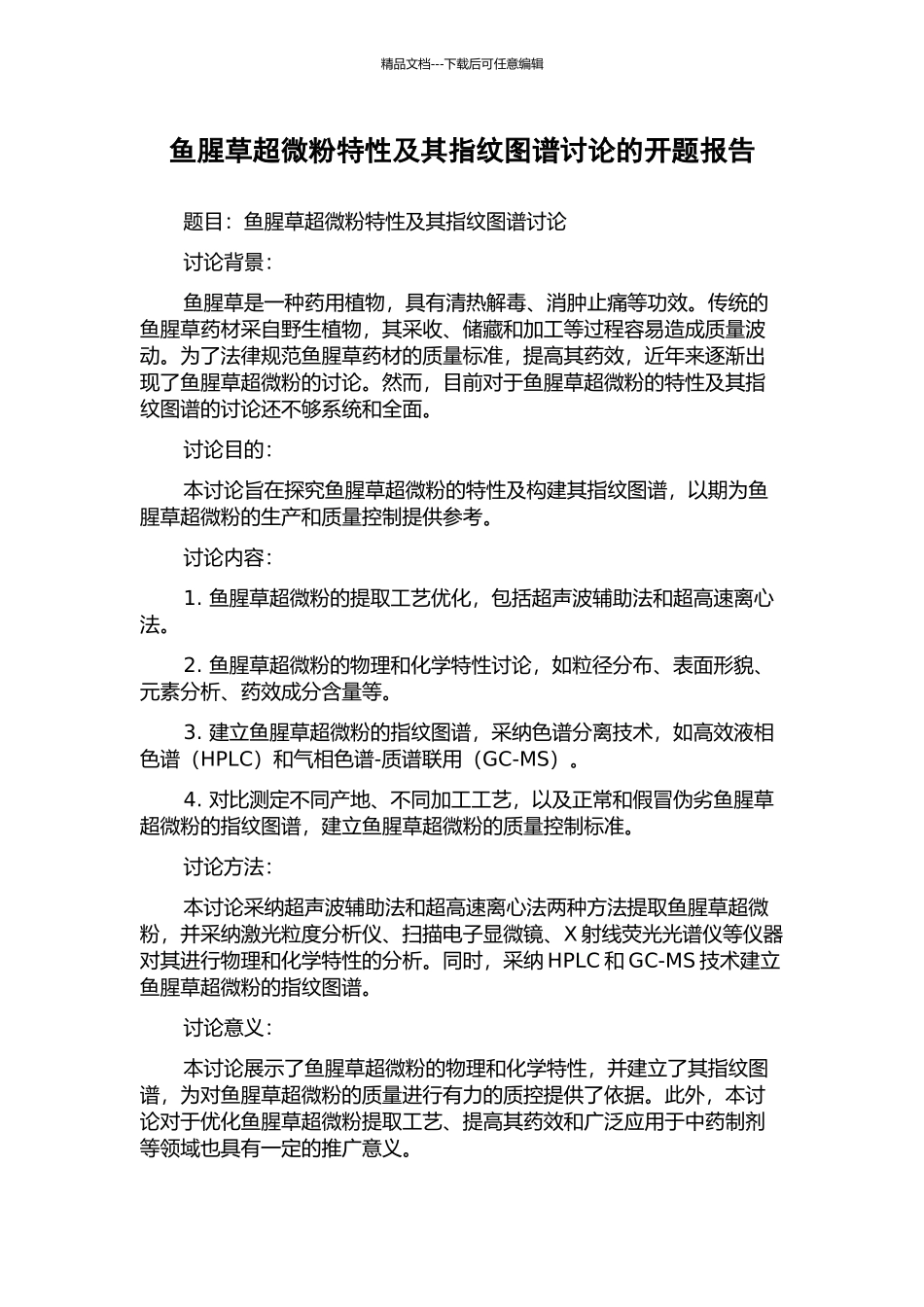 鱼腥草超微粉特性及其指纹图谱研究的开题报告_第1页