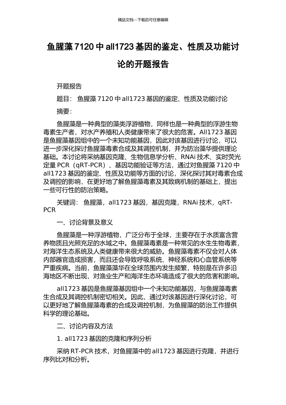 鱼腥藻7120中all1723基因的鉴定、性质及功能研究的开题报告_第1页