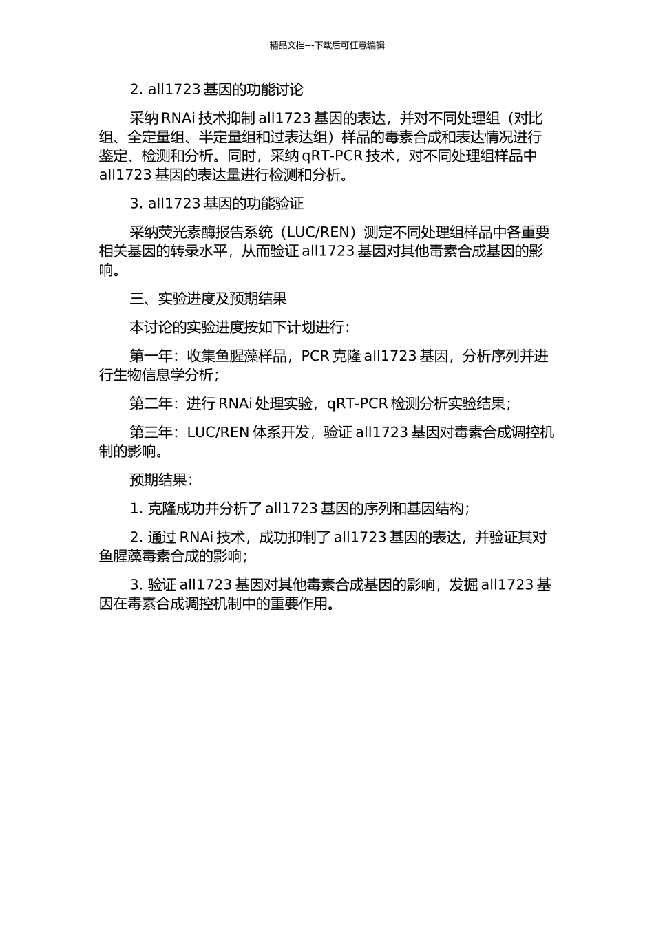 鱼腥藻7120中all1723基因的鉴定、性质及功能研究的开题报告_第2页