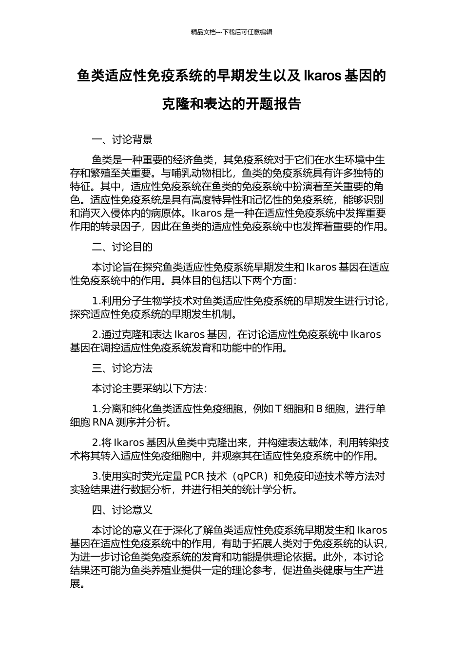 鱼类适应性免疫系统的早期发生以及Ikaros基因的克隆和表达的开题报告_第1页