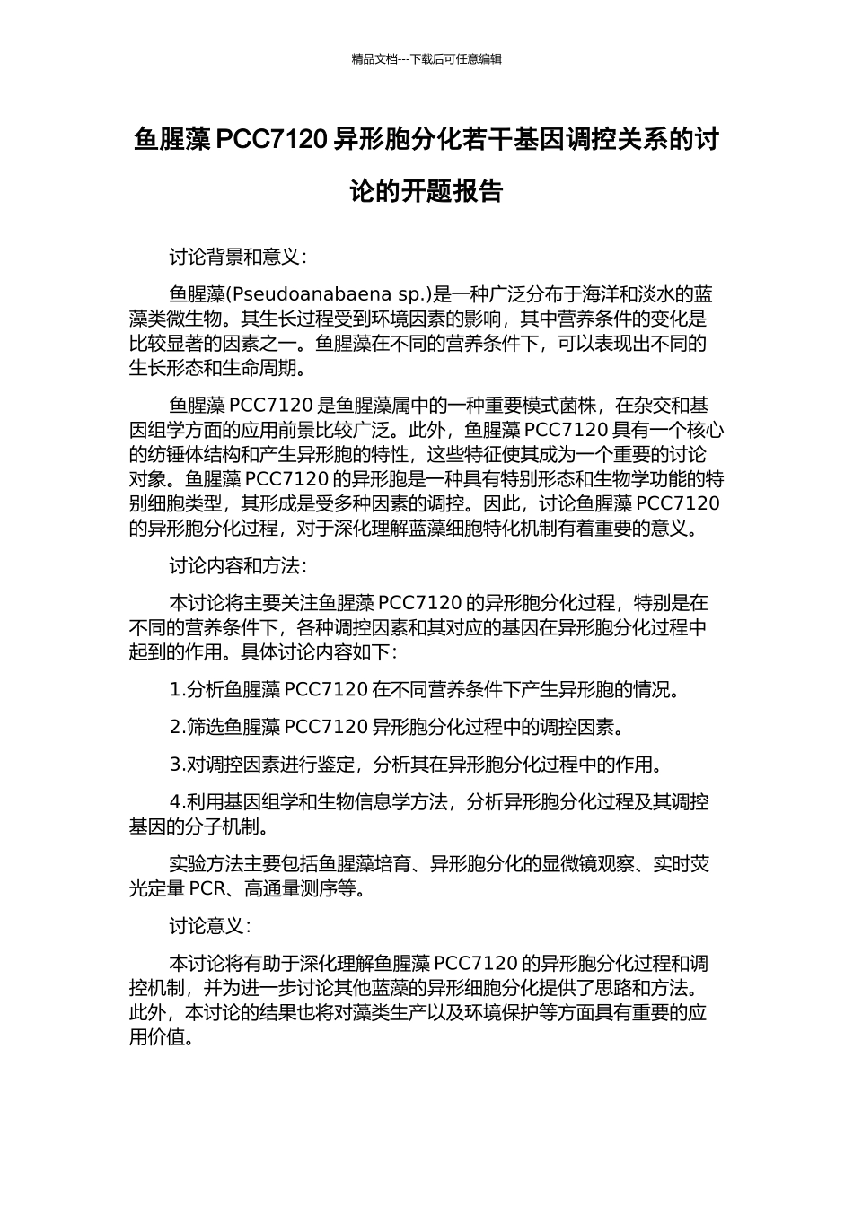 鱼腥藻PCC7120异形胞分化若干基因调控关系的研究的开题报告_第1页