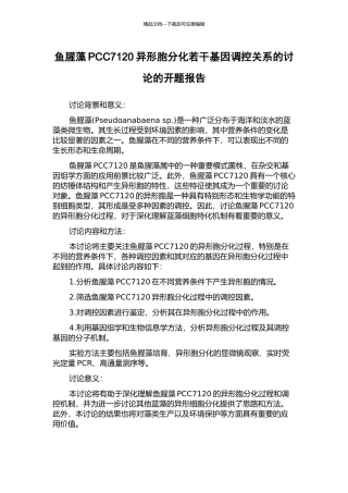 鱼腥藻PCC7120异形胞分化若干基因调控关系的研究的开题报告