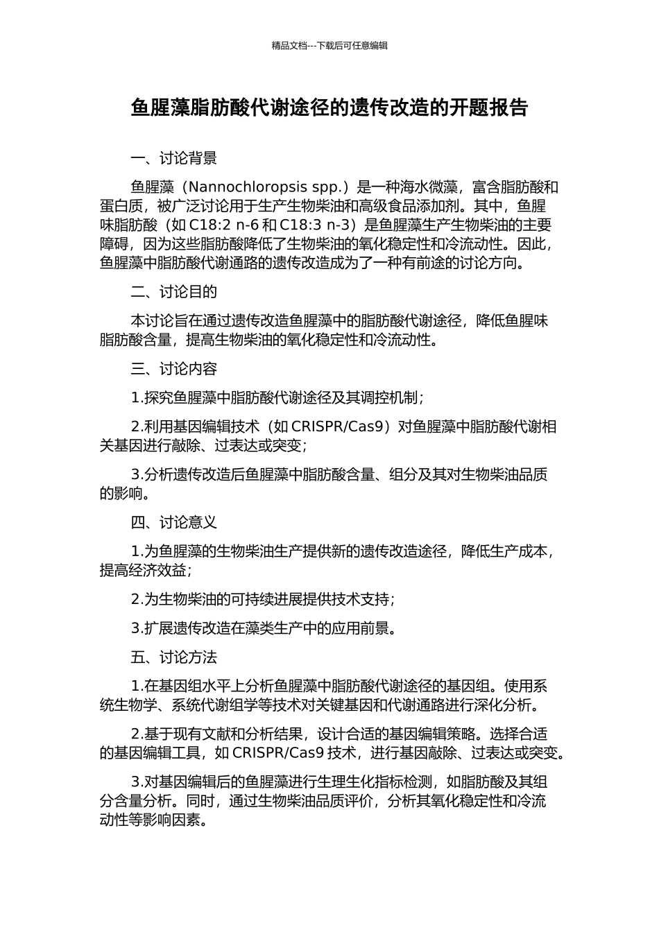 鱼腥藻脂肪酸代谢途径的遗传改造的开题报告_第1页