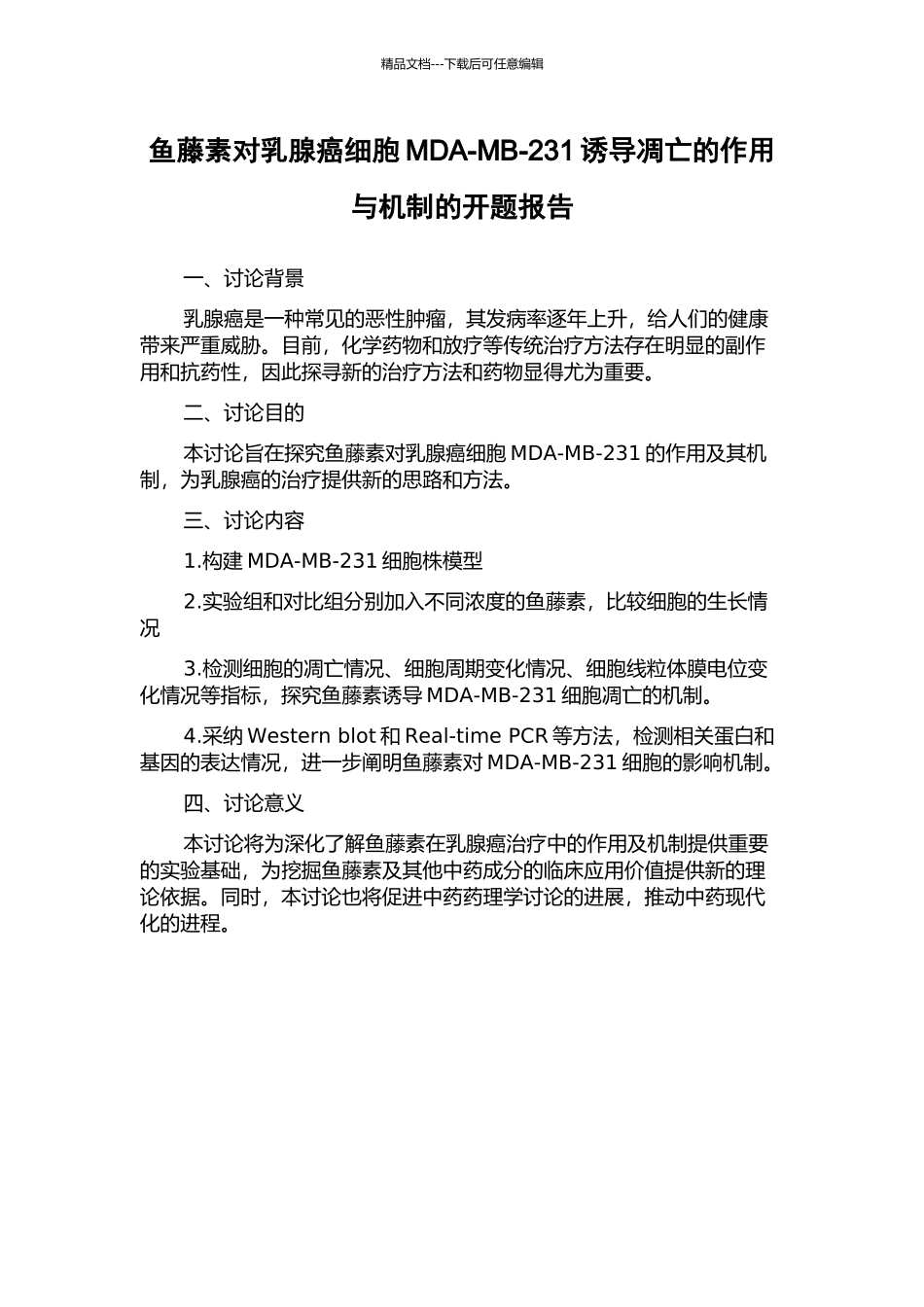 鱼藤素对乳腺癌细胞MDA-MB-231诱导凋亡的作用与机制的开题报告_第1页