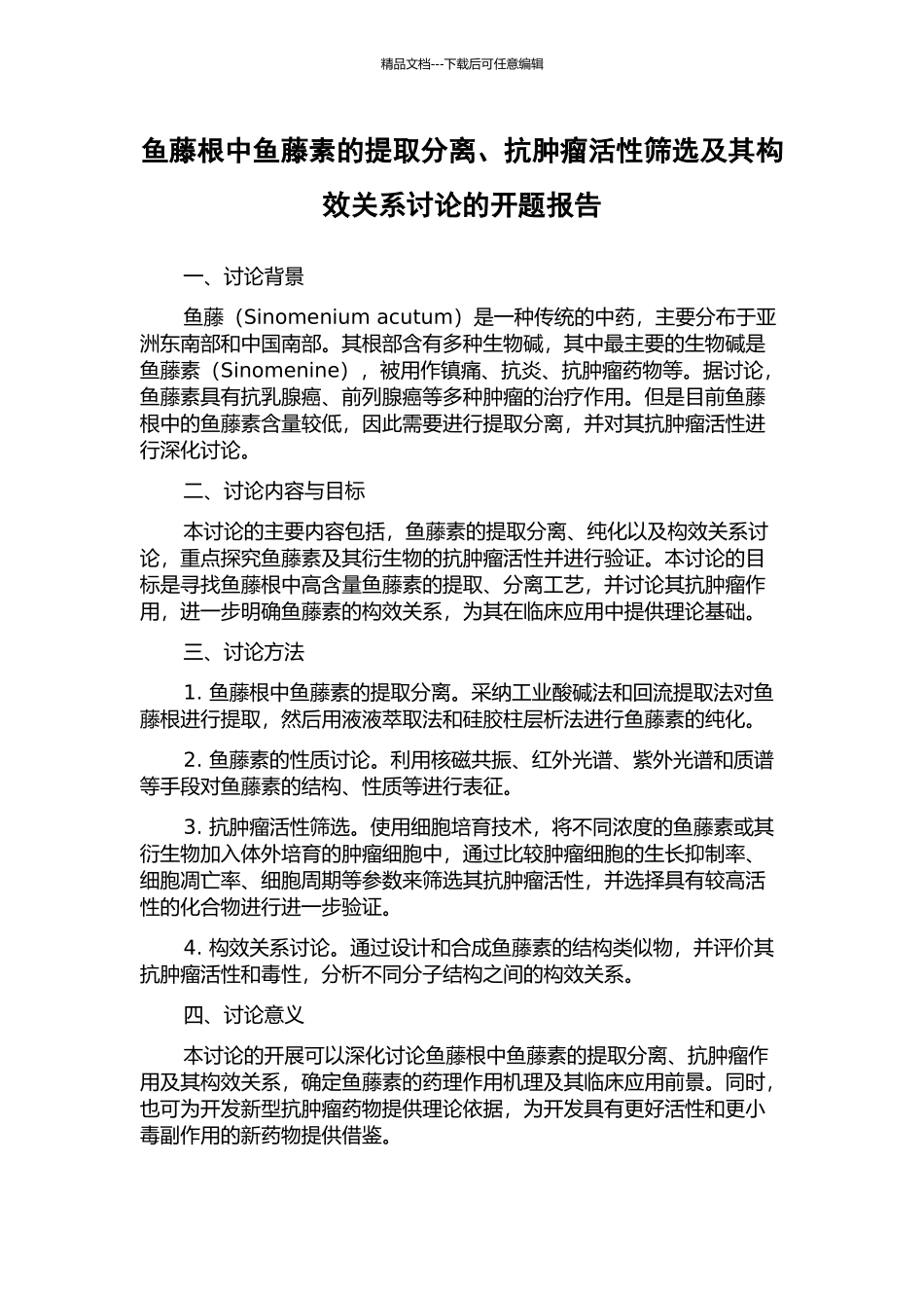 鱼藤根中鱼藤素的提取分离、抗肿瘤活性筛选及其构效关系研究的开题报告_第1页