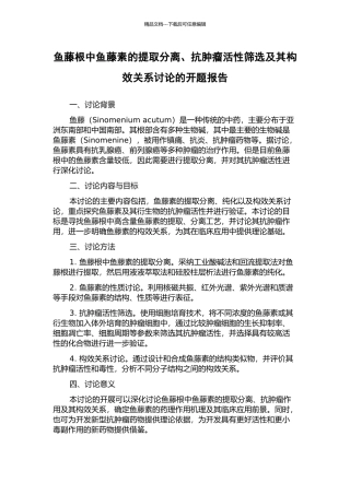 鱼藤根中鱼藤素的提取分离、抗肿瘤活性筛选及其构效关系研究的开题报告