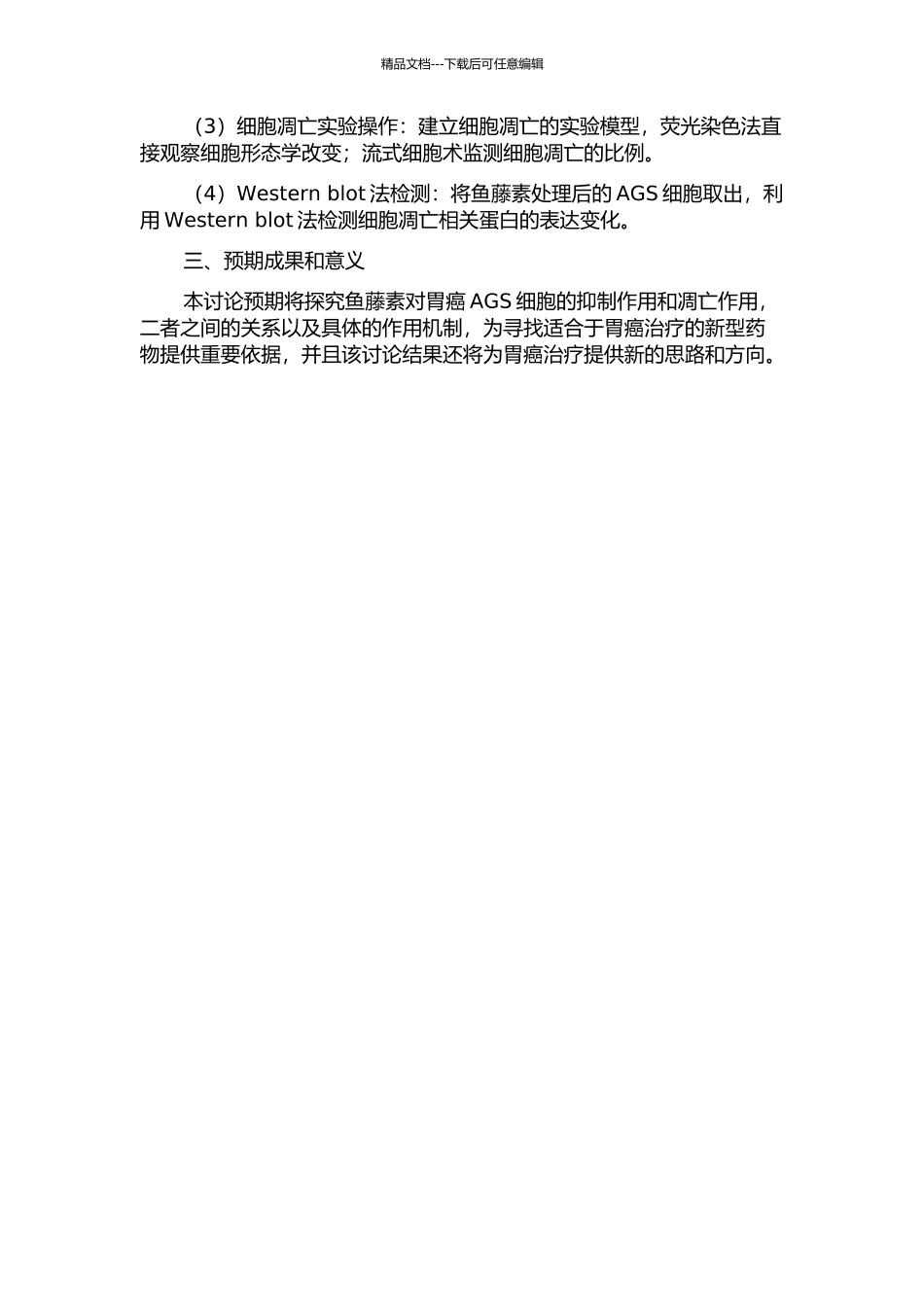鱼藤素对胃癌AGS细胞增殖和凋亡作用的研究的开题报告_第2页