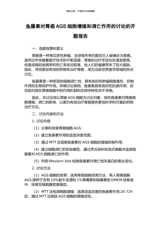 鱼藤素对胃癌AGS细胞增殖和凋亡作用的研究的开题报告