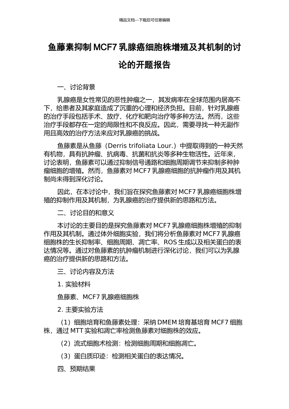 鱼藤素抑制MCF7乳腺癌细胞株增殖及其机制的研究的开题报告_第1页