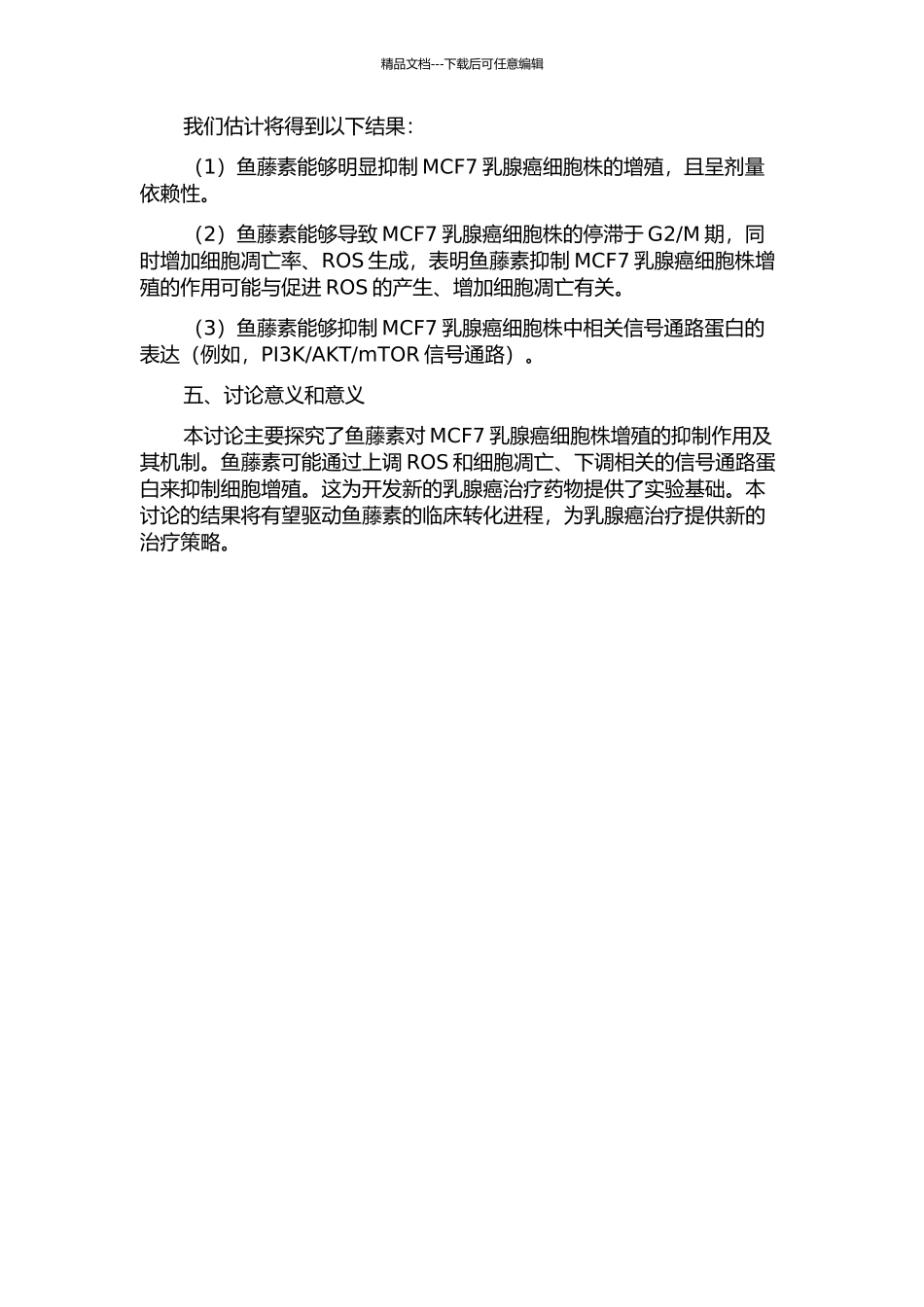 鱼藤素抑制MCF7乳腺癌细胞株增殖及其机制的研究的开题报告_第2页