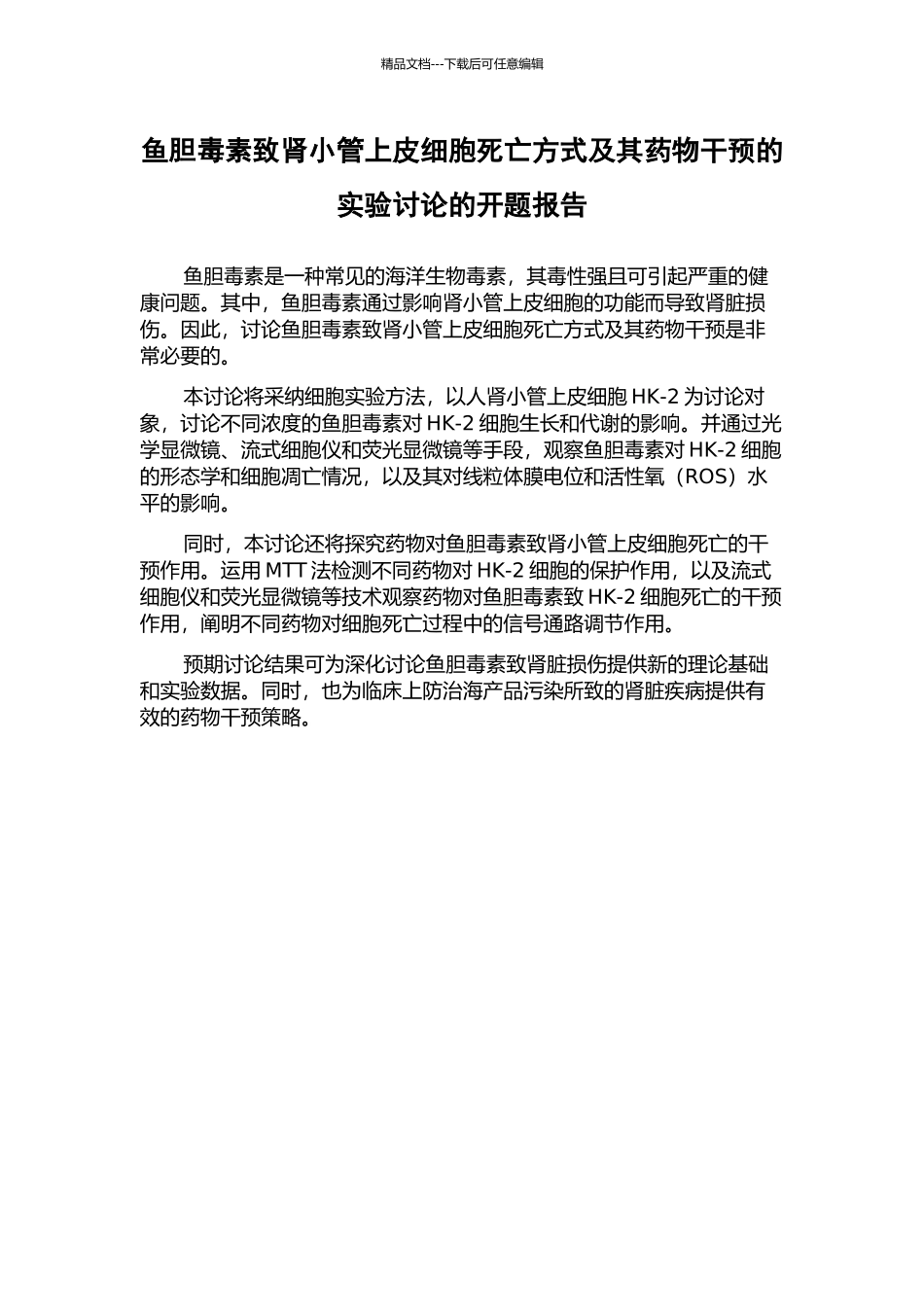 鱼胆毒素致肾小管上皮细胞死亡方式及其药物干预的实验研究的开题报告_第1页