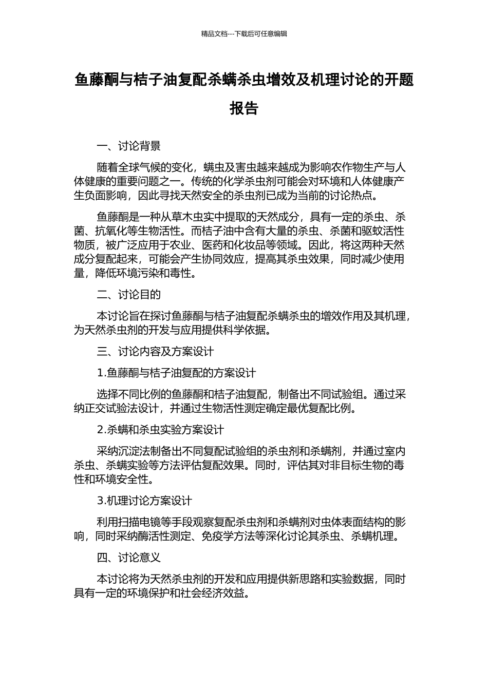 鱼藤酮与桔子油复配杀螨杀虫增效及机理研究的开题报告_第1页