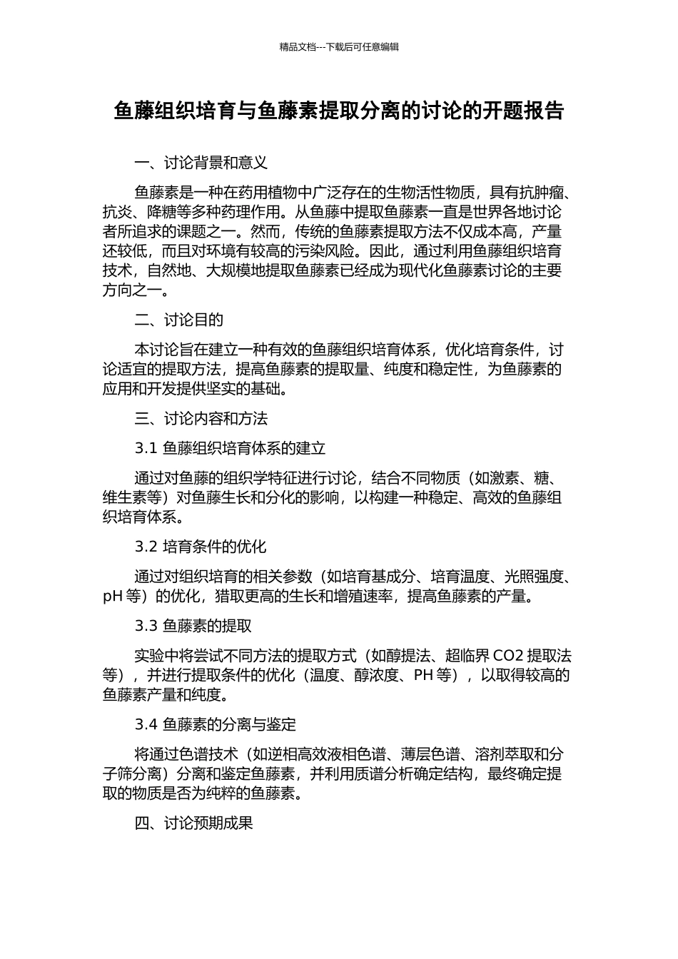 鱼藤组织培养与鱼藤素提取分离的研究的开题报告_第1页