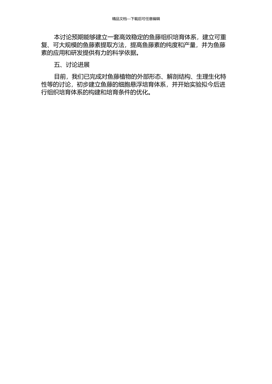 鱼藤组织培养与鱼藤素提取分离的研究的开题报告_第2页