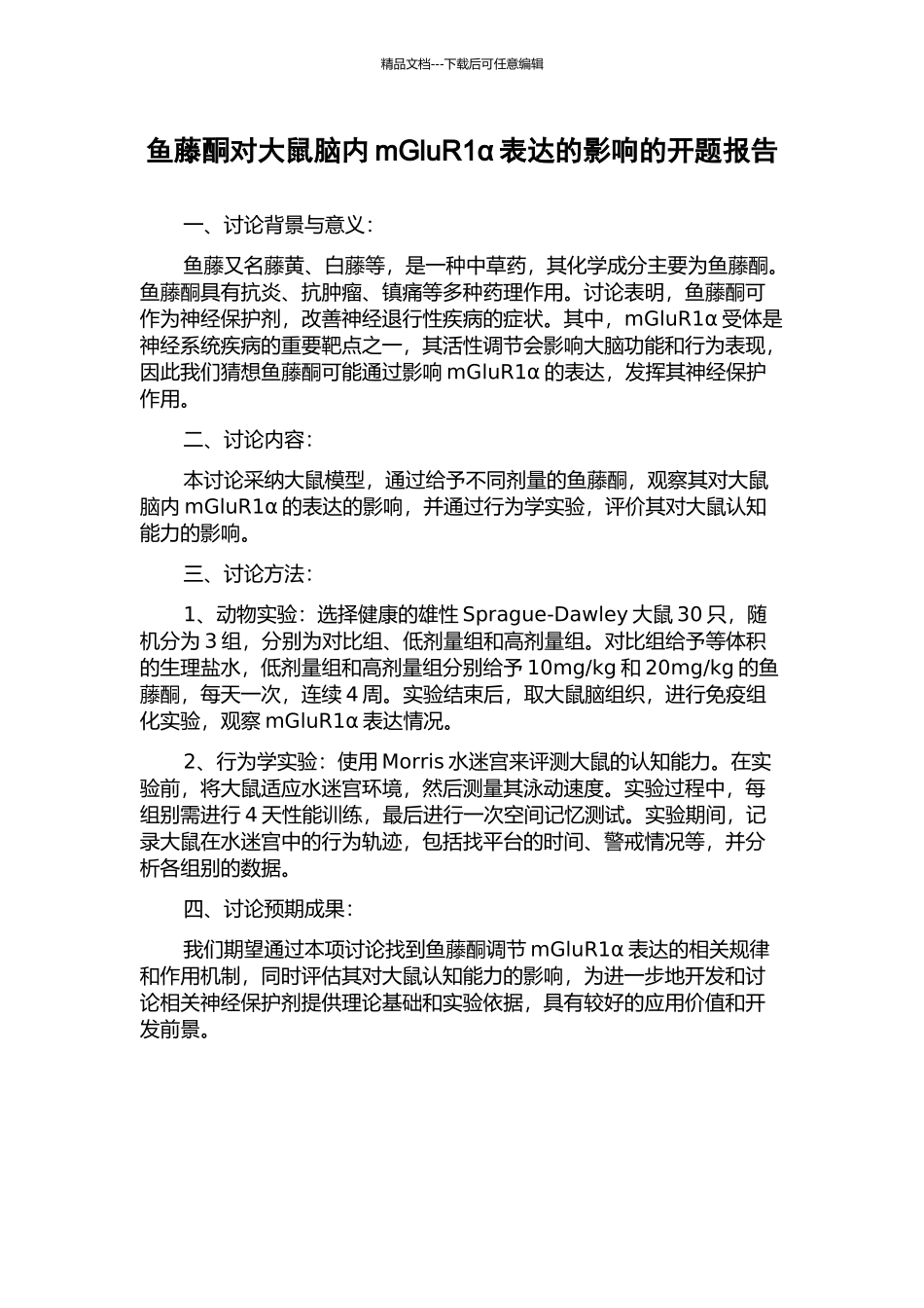 鱼藤酮对大鼠脑内mGluR1α表达的影响的开题报告_第1页