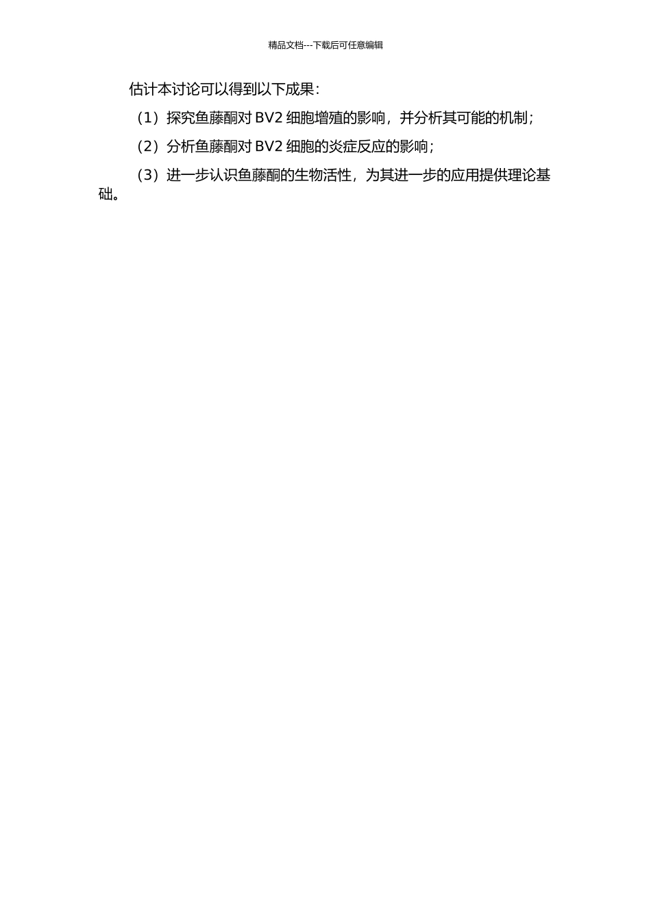 鱼藤酮对BV2生物学行为影响的探究的开题报告_第2页
