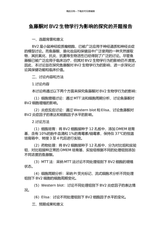 鱼藤酮对BV2生物学行为影响的探究的开题报告