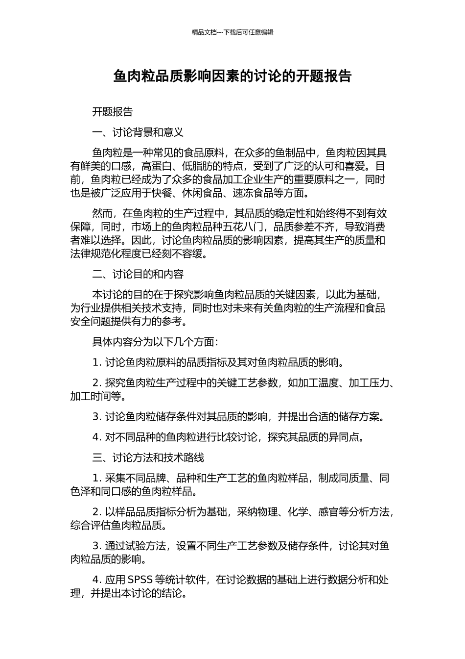 鱼肉粒品质影响因素的研究的开题报告_第1页