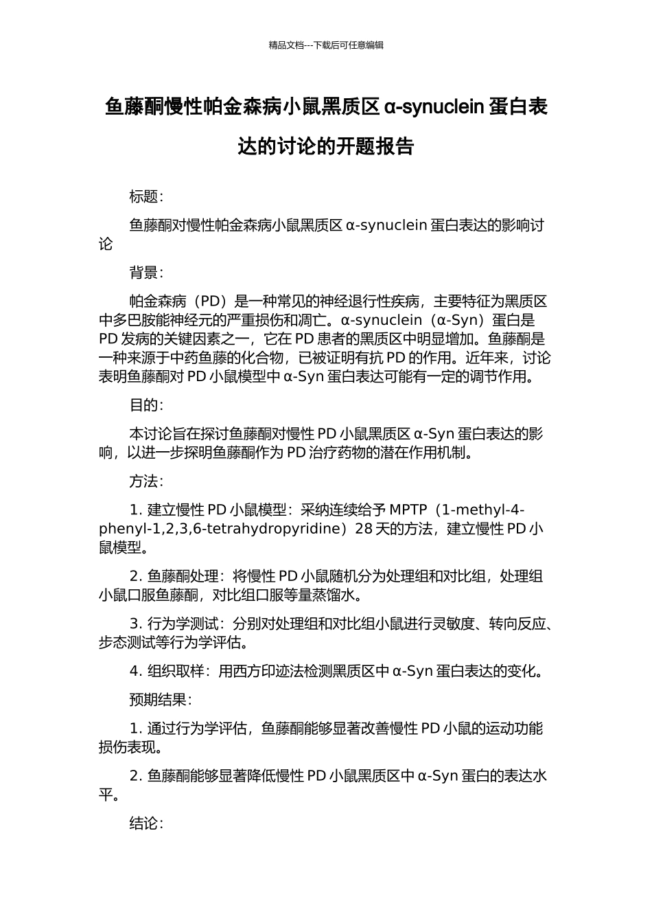 鱼藤酮慢性帕金森病小鼠黑质区α-synuclein蛋白表达的研究的开题报告_第1页