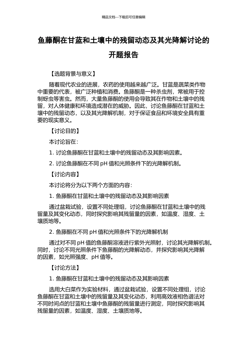 鱼藤酮在甘蓝和土壤中的残留动态及其光降解研究的开题报告_第1页