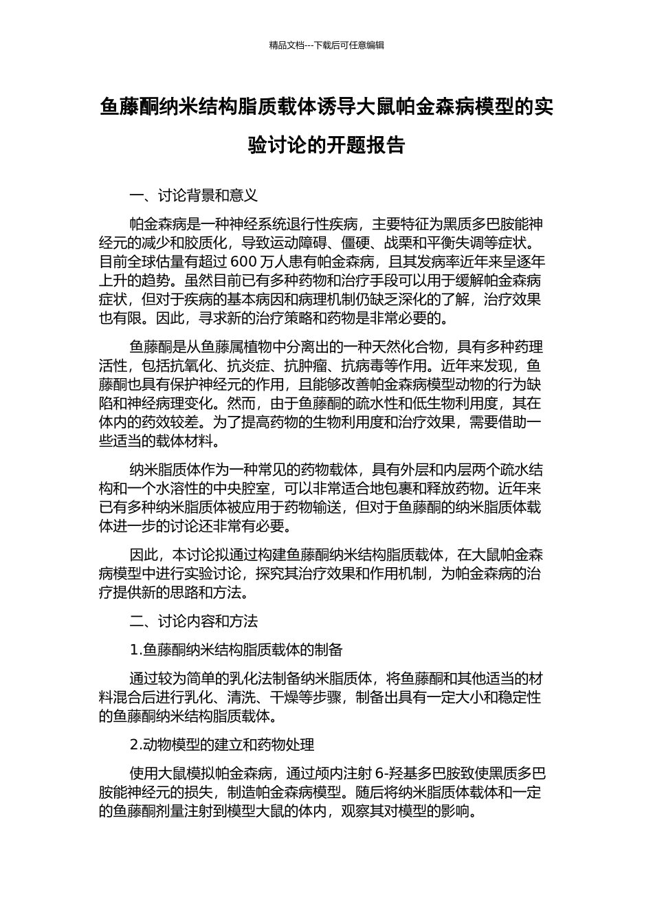鱼藤酮纳米结构脂质载体诱导大鼠帕金森病模型的实验研究的开题报告_第1页